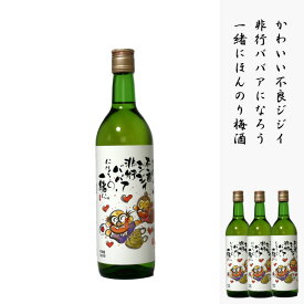 ギフト 岡山 梅酒 かわいい不良ジジイ非行ババアになろう一緒にほんのり梅酒 720ml 3本セット ギフト ※20歳未満の飲酒は法律で禁止されています。