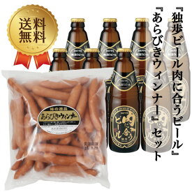 ビール クラフトビール 地ビール 独歩ビール 肉に合うビール 8本セット& あらびきウィンナー 1kg (チキン&ポークウインナー ) クール便 チルド便 ※20歳未満の飲酒は法律で禁止されています。