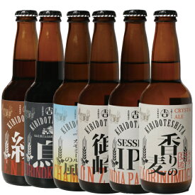 ギフト ビール クラフトビール 発泡酒 地ビール 吉備土手下麦酒 6本セット 1本 330ml 瓶 岡山県産 ギフト 御崎 香りの麦 縁 セッションIPA 吉備の鳥 加密列の風 ※20歳未満の飲酒は法律で禁止されています。