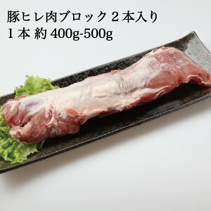 三元豚 豚肉 ヒレ 岡山県産 桃太郎ポーク ヒレ ブロック 2本 約800g-1kg (1本400g-500g) 国産 豚ヒレ ポーク PORK 岡山ブランド やわらかい豚肉 ヒレカツ 豚ヒレの照り焼き 冷凍