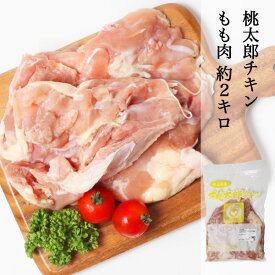 鶏肉 岡山県産 桃太郎チキン 国産 若鳥 もも肉 約2kg ジューシー からあげ 唐揚げ 焼き鳥 冷凍 ※重さは多少誤差が出る場合があります。