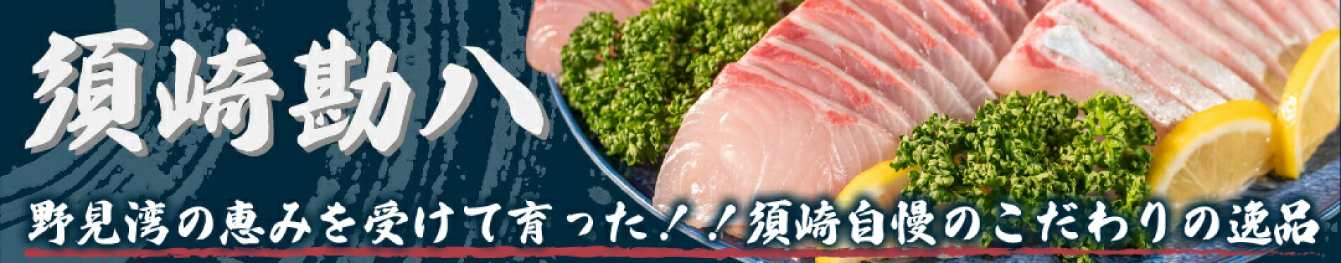 須崎勘八バナー