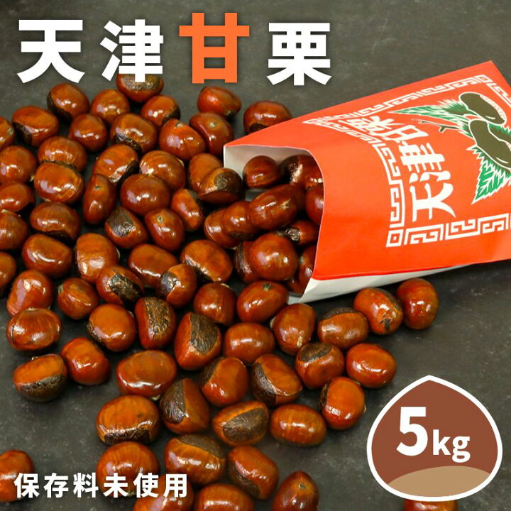 楽天市場】【2025年産】天津甘栗 （ 焼き栗 ） 約 1 ～10kg 甘栗 甘