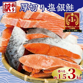 銀鮭 訳あり 切り身 厚切り 1.5kg 2kg 3kg 【選べる内容量】 味付き 1切れ 110g 〜 150g 塩鮭 鮭 さけ しゃけ シャケ 人気 魚 冷凍 送料無料 冷凍 切身 惣菜 お取り寄せ グルメ 銚子市 銚子東洋 肉厚 おかず プレゼント 朝食