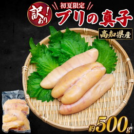 【初夏限定】高知県産 ブリの真子 500g ブリ 鰤 真子 まこ 冷凍 限定 初夏 旬 珍味 焼き真子 煮物 煮付け 煮づけ お中元 御中元 父の日 父の日ギフト ギフト プレゼント まだ間に合う 訳あり お買い得