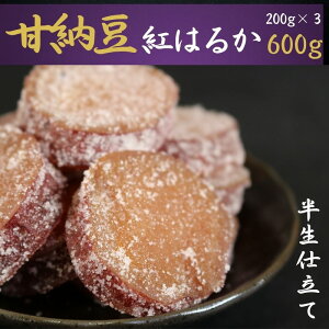 甘納豆 計600g (200g×3) 紅はるか 銚子のぬれあま さつまいも 栄養 ビタミン ミネラル タンパク質 食物繊維 健康 鉄分 健康志向 お茶 和菓子 季節限定 10月〜5月配送 贈答 個包装 おすすめ 人気