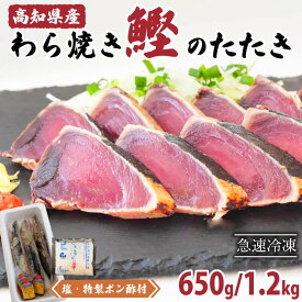 高知県 産！ 鰹の 藁焼きたたき 650g / 1,2kg ポン酢 天日塩 鰹 かつお たたき 本場 土佐 新鮮 冷凍 正月 プレゼント お中元 夏ギフト ギフト つまみ おつまみ 酒の肴 お取り寄せ 送料無料 ヘルシー 大容量 高知 かつおのたたき 藁焼き