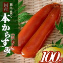 職人吉岡の訳あり カラスミ 100gからすみ 国産 訳あり ボラ 卵 魚卵 唐墨 パスタ おつまみ 珍味 ギフト 日本酒 高級 …