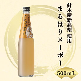 まるはりヌーボー500ml お酒 酒 清酒 リキュール 新高梨 高知 針木 高木酒造 人気 果汁たっぷり