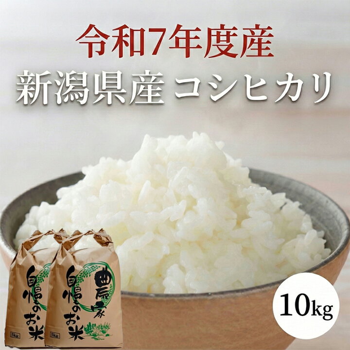 楽天市場】令和7年度産 新米 新潟県産 コシヒカリ 10kg ( 5kg × 2袋 