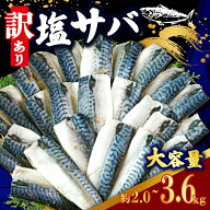 【スーパーセール 半額 50%OFF】鯖 サバ 訳あり 塩さば フィレ 切り身 選べる容量 約2kg 約2.8kg 約3.6kg…
