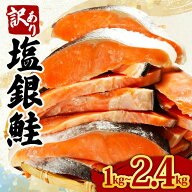 【スーパーセール50％OFF】 鮭 銀鮭 塩銀鮭 訳あり 切り身 1kg 1.6kg 2.4kg 選べる容量 さけ しゃけ 塩鮭…