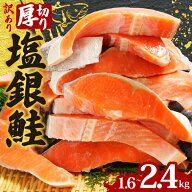 【スーパーセール50％OFF】 鮭 銀鮭 訳あり 切り身 厚切り 塩銀鮭 1.6kg 2.4kg 選べる容量 さけ シャケ …