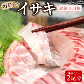 イサキ 皮なし 半身 ロイン 半身分～2尾いさき 高知県 須崎市 鮮魚 お刺身 お手軽 簡単 調理 珍しい 魚 高級魚 白身魚 家庭用 漬け丼 カルパッチョ 料理 送料無料 冷凍 新鮮 贈答 お祝い ギフト 贈り物