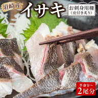 イサキ 皮付き 炙り 半身 ロイン 半身分～2尾分いさき 高知県 須崎市 鮮魚 お刺身 お手軽 簡単 調理 珍し…