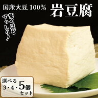 【送料無料】 岩豆腐 3個 4個 5個 固い 豆腐 とうふ お豆腐 おとうふ 岩 豆腐 豆腐ギフト ギフト 健康 プ…
