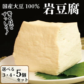 【送料無料】 岩豆腐 3個 4個 5個 固い 豆腐 とうふ お豆腐 おとうふ 岩 豆腐 豆腐ギフト ギフト 健康 プレゼント グルメ 硬い 大豆 国産 にがり 国産大豆 鍋 鍋セット お歳暮 お中元 父の日 食べ物 藤本豆腐店 セット 送料無料 簡単 調理 和食 お取り寄せ 徳島 阿波市