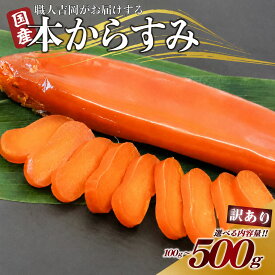 職人吉岡 訳あり からすみ 100g ～ 500g 選べる 容量 唐墨 パスタ おつまみ 魚 魚卵 日本酒 高級 珍味 国産 ボッタルガ プレゼント 贈答 お中元 お歳暮 正月 父の日 母の日 産地直送 お取り寄せ 通販 送料無料 ギフト お買い物マラソン 須崎 高知 ご飯 お試し