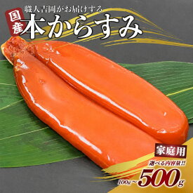 からすみ 家庭用 100g ～ 500g 職人吉岡のカラスミ 唐墨 パスタ おつまみ 魚卵 肴 珍味 ギフト 日本酒 高級 ボッタルガ 国産 お買い物マラソン プレゼント 敬老の日 ギフト お中元 お歳暮 正月 産地直送 お取り寄せ 通販 送料無料
