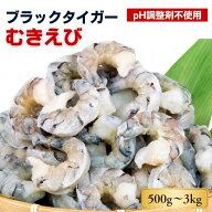 ブラックタイガー 500g 1kg 2kg 3kg 冷凍 保水剤不使用 無添加 むきエビ えび エビ 海老
