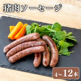 猪肉 ソーセージ 4本 8本 12本 選べる容量 送料無料 ジビエ 肉 イノシシ いのしし 猪肉 猪 低脂肪 脂質 控えめ ヘルシー 健康 健康維持 ウインナー ウィンナー バーベキュー BBQ 高知 須崎