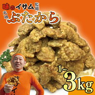 味のイサム 監修 元祖 ぶたから 1kg ～ 3kg 冷凍 ( 豚から 豚から揚げ 豚 からあげ 唐揚げ から揚げ 豚の…