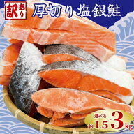 鮭 銀鮭 訳あり 厚切り 切り身 1.5kg 2kg 3kg 選べる内容量 塩鮭 さけ しゃけ シャケ 冷凍 送料無料 骨あ…