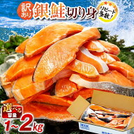 訳あり 銀鮭 味付き 切り身 1kg 1.5kg 2kg 【選べる内容量】 人気 鮭 さけ しゃけ 魚 海鮮 冷凍 おかず …