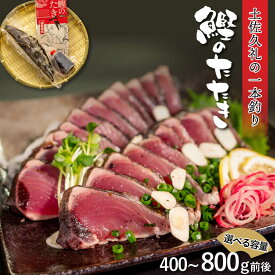 カツオ 藁焼き タタキ 400g 800g 前後 一本釣り 初 鰹 父の日 お買い物マラソン 買いまわり お中元 贈り物 スーパーセール 食べ物 久礼 贈答 ギフト 高知 土佐 こだわり おすすめ サラダ レシピ 献立 送料無料 高タンパク タンパク質 たんぱく質 たんぱく