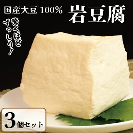 【送料無料】 岩豆腐 3個 固い 豆腐 とうふ お豆腐 おとうふ 岩 豆腐 豆腐ギフト ギフト 健康 プレゼント グルメ 硬い 大豆 国産 にがり 国産大豆 鍋 鍋セット お歳暮 お中元 父の日 食べ物 藤本豆腐店 セット 3個 送料無料 簡単 調理 和食 お取り寄せ