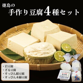 【送料無料】 豆腐 4種 4個セット 豆腐 とうふ お豆腐 おとうふ 岩豆腐 ざる豆腐 絹 木綿 豆腐ギフト ギフト 健康 プレゼント グルメ 硬い 大豆 国産 にがり 国産大豆 鍋 鍋セット お歳暮 お中元 父の日 食べ物 藤本豆腐店 セット 送料無料 簡単 調理 和食 お取り寄せ