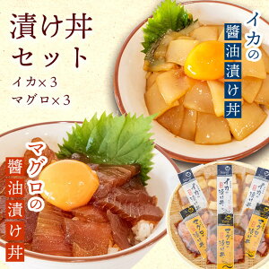 【送料無料】 マグロの醤油漬け丼 3パック イカの醤油漬け丼 3パック 鮪 烏賊 冷凍 流水解凍 お手軽 新鮮 お買い物マラソン 父の日 プレゼント お中元 お歳暮 正月 産地直送 お取り寄せ