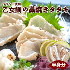 【 送料無料 】ブランド真鯛「乙女鯛」の藁焼きタタキ（半身分） （ マダイ タイ 鯛 藁焼き タタキ 丼 カルパッチョ 真空 パック 冷凍 切るだけ かつお たたき かつおのたたき 負けない 日本酒 お酒 合う つまみ 晩酌 たたきのたれ ポン酢 小島水産 ）