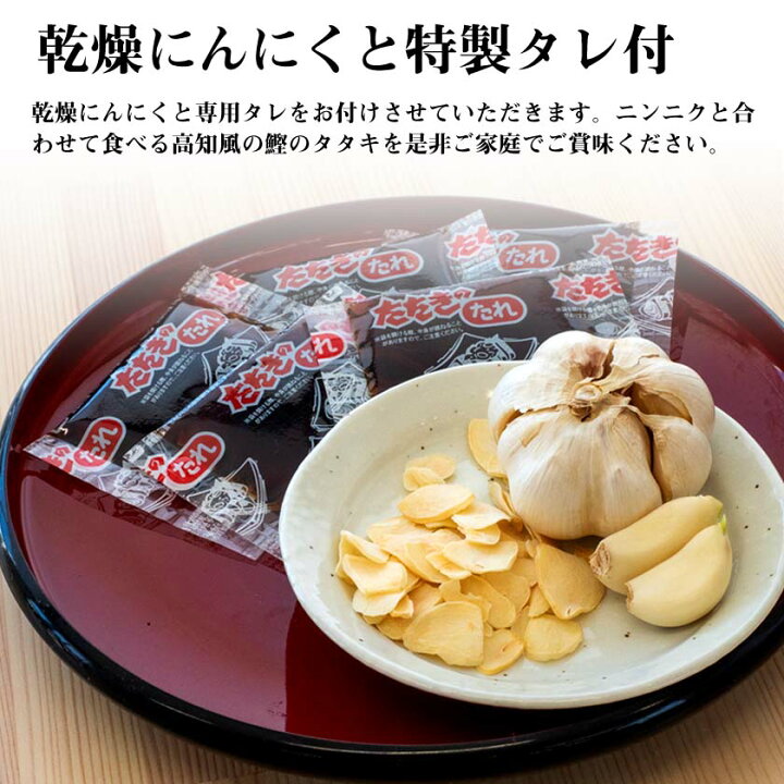 楽天市場】【送料無料】 藁焼きカツオのたたき 1kg 乾燥ニンニク タレ 