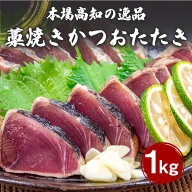 【 送料無料 】 藁焼きカツオのたたき 1kg 乾燥ニンニク タレつき 鰹 本場 土佐 わら焼き 新鮮 冷凍 小島…
