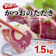 訳あり カツオのたたき 1.5kg 乾燥ニンニク タレつき 鰹 かつお たたき 本場 土佐 不揃い 新鮮 冷凍 正月…