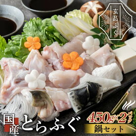 【 玄品ふぐ 】 とらふぐ 鍋セット 900g (身・アラ 450g x 2パック) 国産トラフグ