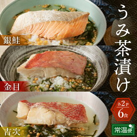 【送料無料】 うみ茶漬け 6食セット お茶漬け お茶 お茶漬けセット 干物 ひもの 金目鯛 銀鮭 吉次 魚 母の日 父の日 ギフト プレゼント 海鮮 御祝 敬老の日 グルメ セット お返し 個包装 送料無料 宮城県 間宮商店