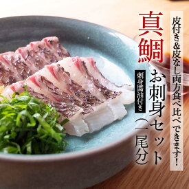 【送料無料】 高知県産真鯛 お刺身用 柵（皮付き・皮なし半身ずつ） 1尾分セット 醤油付き タイ 新鮮 ごちそう 高級 ムニエル 鯛めし 塩焼き 須崎 みなみ丸 お買い物マラソン 父の日 母の日 父の日ギフト プレゼント お中元 産地直送 お取り寄せ
