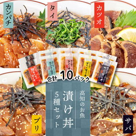 【送料無料】 こだわり！高知のお魚 漬け丼5種セット（各2パック）ブリ タイ カツオ たたき サバ カンパチ 高知 冷凍 簡単 お手軽 プレゼント 父の日 お中元 産地直送 お取り寄せ 真空 パック 年末 年始 新鮮 海鮮 海産物 詰め合わせ