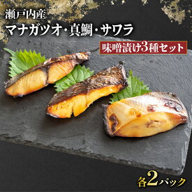 【 送料無料 】サワラ マナガツオ 真鯛 味噌漬け 焼き魚 用 合計 6切れ （ サワラ 2切れ マナガツオ 2切れ 鯛 3切れ ） 簡単 調理 国産 高級魚 瀬戸内海 西京焼き 西京漬け 贈答 贈り物 ギフト 冷凍 瀬戸の匠 マダイ 香川 讃岐 白味噌 父の日