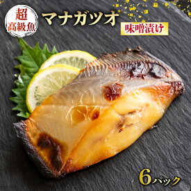 【 送料無料 】マナガツオ 味噌漬け 焼き魚 用 合計 6切れ 簡単 調理 国産 天然 瀬戸内海 高級魚 西京焼き 西京漬け 贈答 贈り物 ギフト 冷凍 瀬戸の匠 香川 讃岐 白味噌 父の日