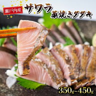 【 送料無料 】 藁焼き本さわらたたき 350g 〜 450 g （ 瀬戸内海 瀬戸内 香川 香川県 産 さわら 本さわ…