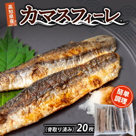 高知県産　カマス フィーレ 骨取 20枚 お買い物マラソン お中元 父の日 父の日ギフト 買いまわり スーパーセール おつまみ おかず 魚 取り寄せ 産地直送 送料無料 骨取り 冷凍 まだ間に合う