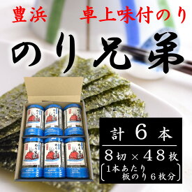卓上味付け海苔　のり兄弟　6本入りのり 海苔 乾のり 国産 ごはん お供 おにぎり パスタ 和え物 味付けのり ギフト お弁当 朝食 昼食 夕食 御祝 内祝 贈答 お取り寄せ おにぎらず