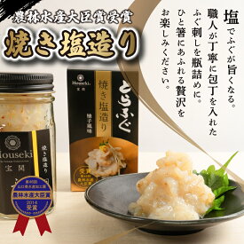 【宝関】トラフグ焼き塩造り　2本セット 【 とらふぐ おつまみ ギフト プレゼント 贈り物 贈答用 化粧箱 お祝い 内祝い 冷凍 送料無料 】