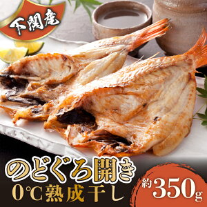 下関産のどぐろ開き0℃熟成干し 【 のどぐろ 0℃ 熟成 干物 開き干し グルメ おつまみ おかず 夕飯 お土産 御祝い 内祝い 御礼 贈り物 ギフト 海鮮 お取り寄せ お中元 冷凍 配送無料 】