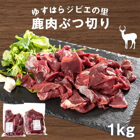 鹿肉 ぶつ切り 1kg 高知産 ジビエ シカ 鹿 肉 料理 BBQ シチュー 焼肉 煮込み 冷凍 プレゼント お中元 お歳暮 父の日 父の日ギフト おつまみ 正月 細切れ こまぎれ 産地直送 お取り寄せ ギフト ゆすはらジビエの里【お届け日指定不可】
