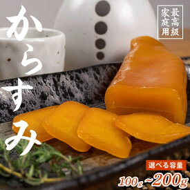 【送料無料】 職人吉岡の土佐カラスミ 100g 200g 選べる 容量 唐墨 パスタ つまみ 魚卵 肴 珍味 日本酒 高級 ボッタルガ 国産 お買い物マラソン 父の日 プレゼント お中元 お歳暮 正月 産地直送 お取り寄せ ギフト レシピ 通販 ネットショッピング