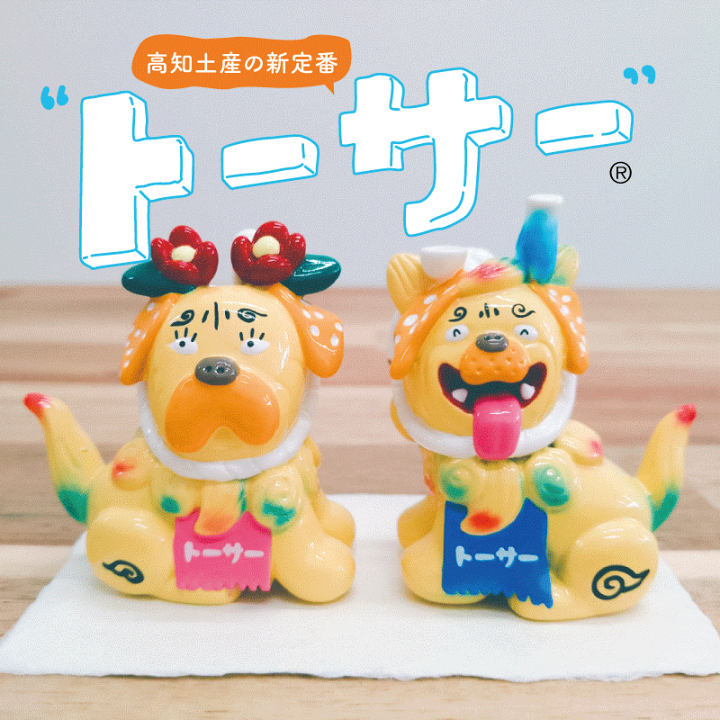 楽天市場】トーサー【2匹セット】高知 お土産 土産物 新定番